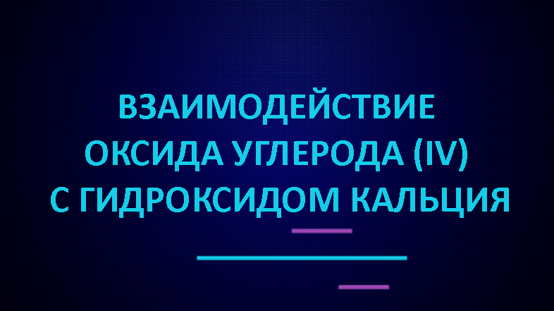 Взаимодействие оксида углерода (IV) с гидроксидом кальция