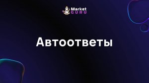 Автоответы – подробная инструкция