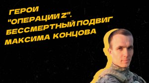 Лейтенант Росгвардии Максим Концов руководил боем, будучи смертельно раненным