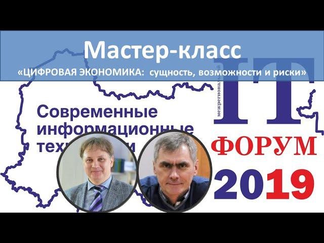 Мастер-класс ЦИФРОВАЯ ЭКОНОМИКА:  сущность, возможности и риски
