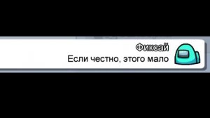 Чат Амонг Ас Поёт "Фиксай - ДВОРЕЦ" | Пранк Чата Амонг Ас Песней