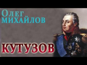 ОЛЕГ МИХАЙЛОВ. КУТУЗОВ (КНИГА 02. ЧАСТЬ 04)