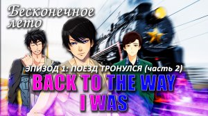 Бесконечное лето «BACK TO THE WAY I WAS», эпизод 1, часть 2(демо мод/лучший мод)/ Everlasting Summer