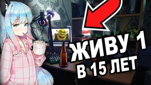 ЖИВУ ОДИН В 15 ЛЕТ БЕЗ РОДИТЕЛЕЙ (РУМТУР)