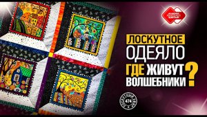 Лоскутный эфир 474. Лоскутное одеяло «Где живут волшебники?»