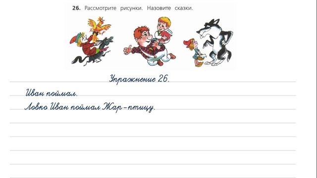 Упражнение 26 на странице 20. Русский язык 4 класс (Канакина). Часть 1. смотреть онлайн