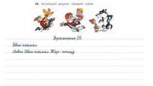 Упражнение 26 на странице 20. Русский язык 4 класс (Канакина). Часть 1.