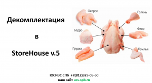 Декомплектация в StoreHouse v.5 (разделка курицы)