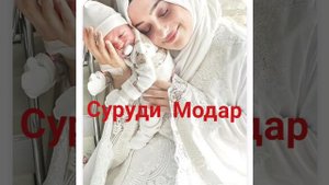 #Суруди_Модар