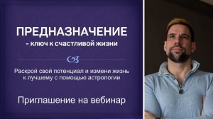 Предназначение - ключ к счастливой жизни ✦ Приглашение на вебинар ✦ Как найти себя и жить счастливо