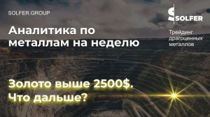 Золото достигло 2500$! Что дальше?