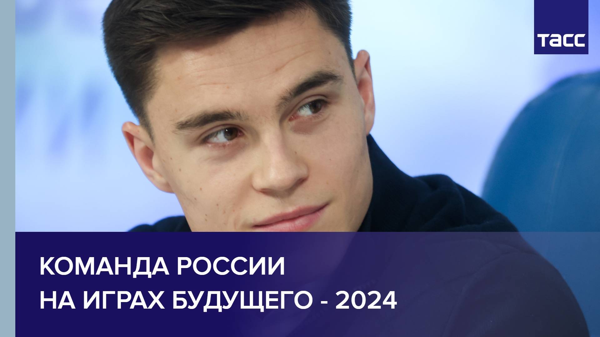 Команда России на Играх будущего - 2024