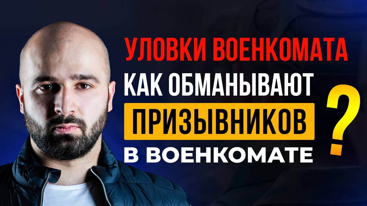Уловки военкомата в весеннем призыве 2022 года смотреть онлайн видео от ...