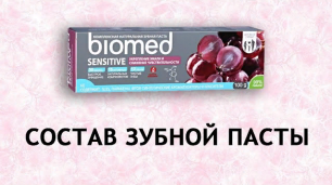 Biomed Sensitive - паста против чувствительности