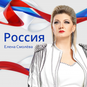 Елена Смолёва - Россия (сл. Елена Смолёва, муз. Никита Пилецкий, Елена Смолёва)