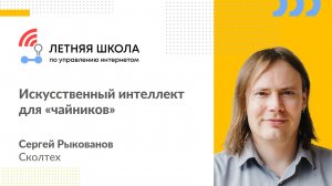 Искусственный интеллект для «чайников» - лекция Сергея Рыкованова