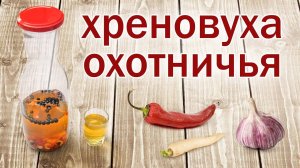 Хреновуха "Охотничья"!!!! Рецепт настойки от канала свой среди своих кулинария