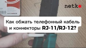 Обжим телефонного кабеля с помощью кримпера и коннекторов RJ11, RJ12