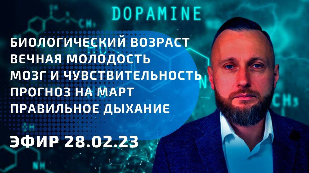 Вечная молодость на практике. Мозг и чувствительность. Energy Camp в марте. Правильное дыхание.