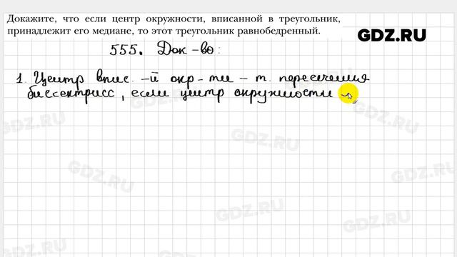 № 555 - Геометрия 7 класс Мерзляк
