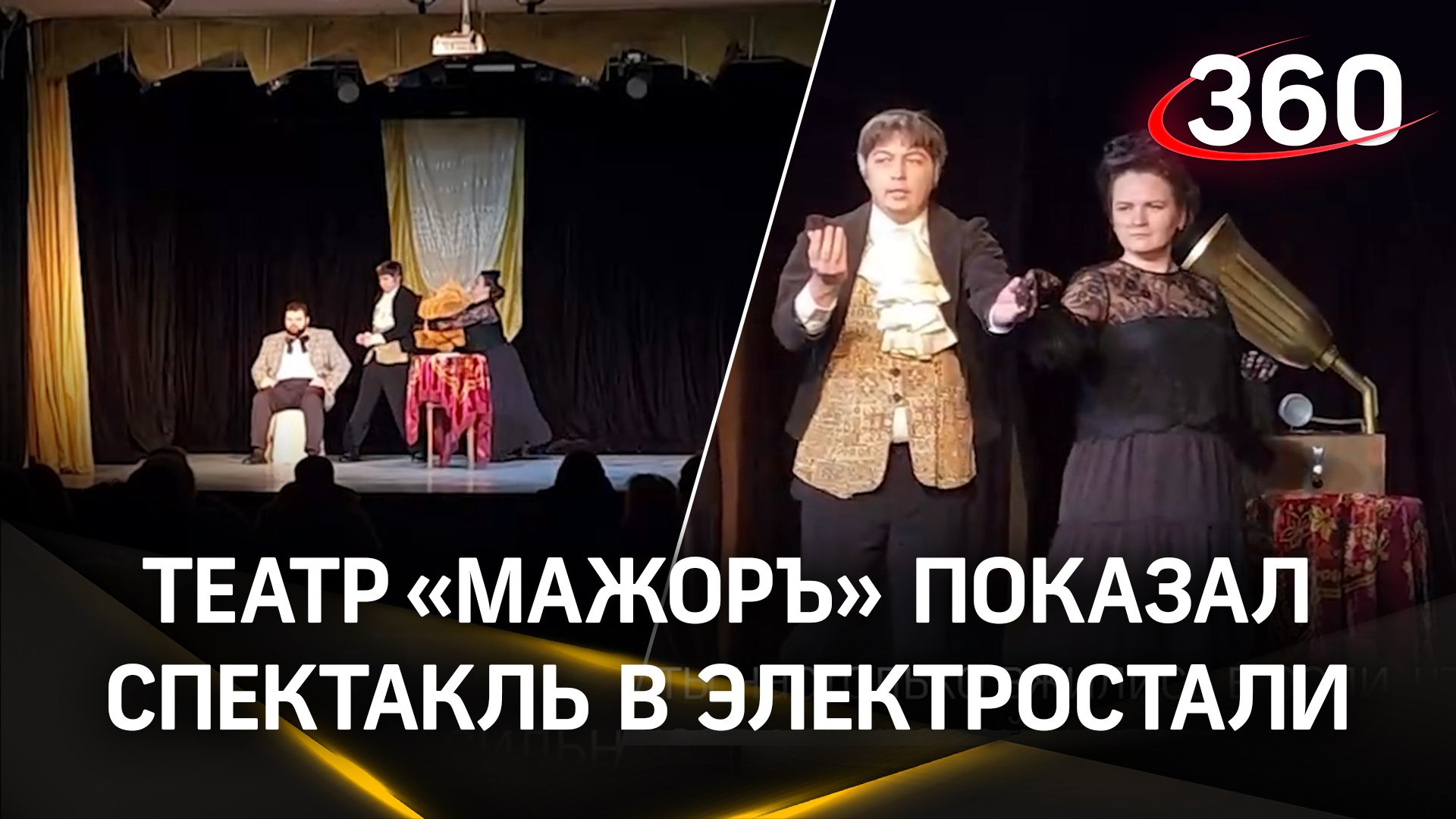 Молодежный театр «МажорЪ» показал спектакль в Электростали