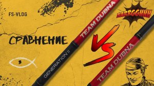 FS-VLOG № 3. Сравнение Champion Rods Team Dubna и Team Dubna Generation 2