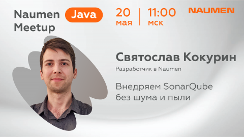 «Внедряем SonarQube без шума и пыли» Святослав Кокурин из Naumen