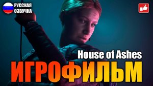 House of Ashes ИГРОФИЛЬМ на русском ● PC 1440p60 прохождение без комментариев ● BFGames.mp4