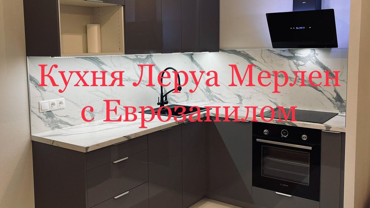 Кухня Леруа Мерлен Аша Грей