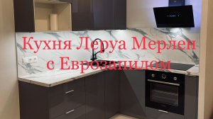 Кухня Леруа Мерлен Аша Грей
