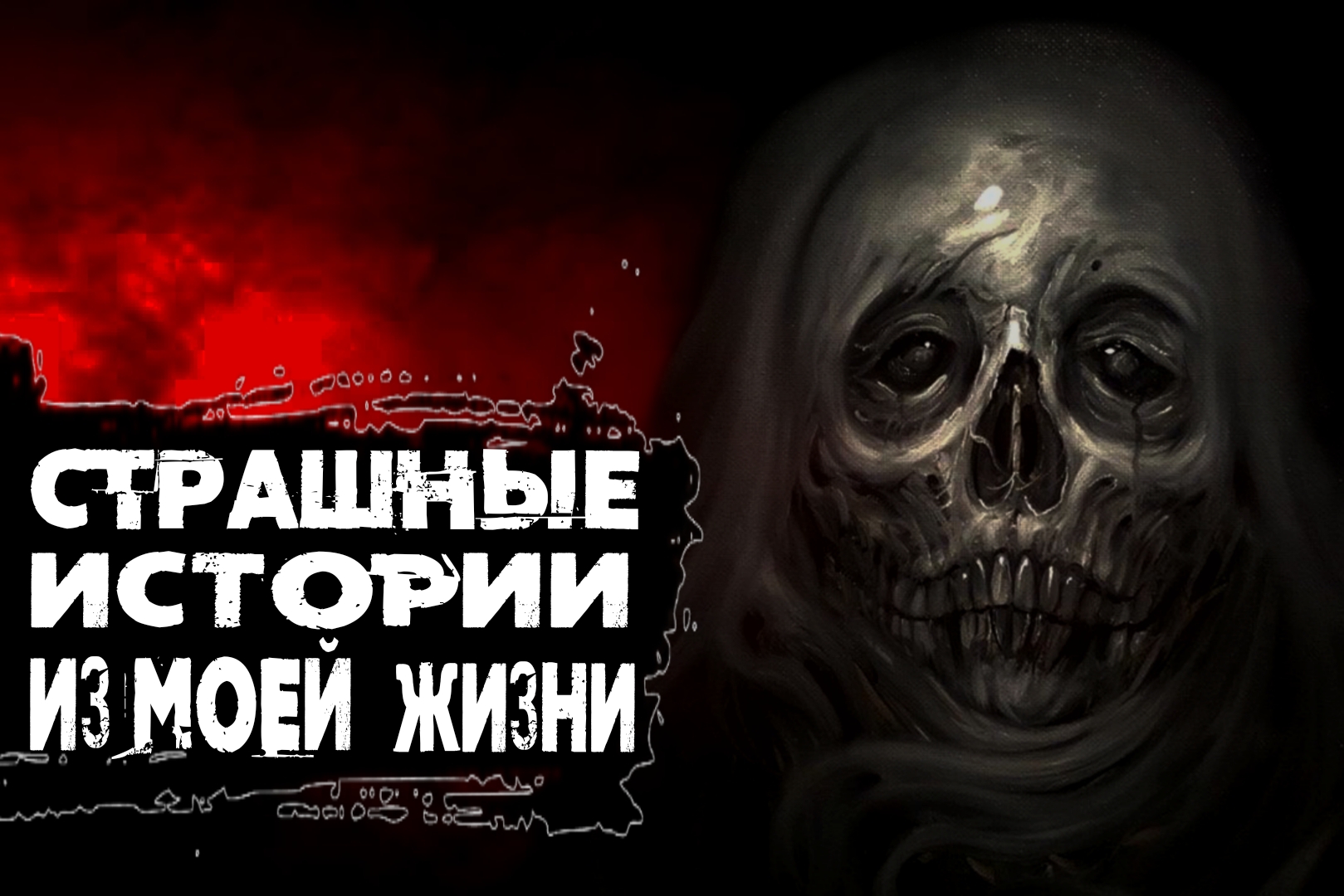 Страшные истории из моей жизни|Жуткие истории|Страшные истории женским голосом