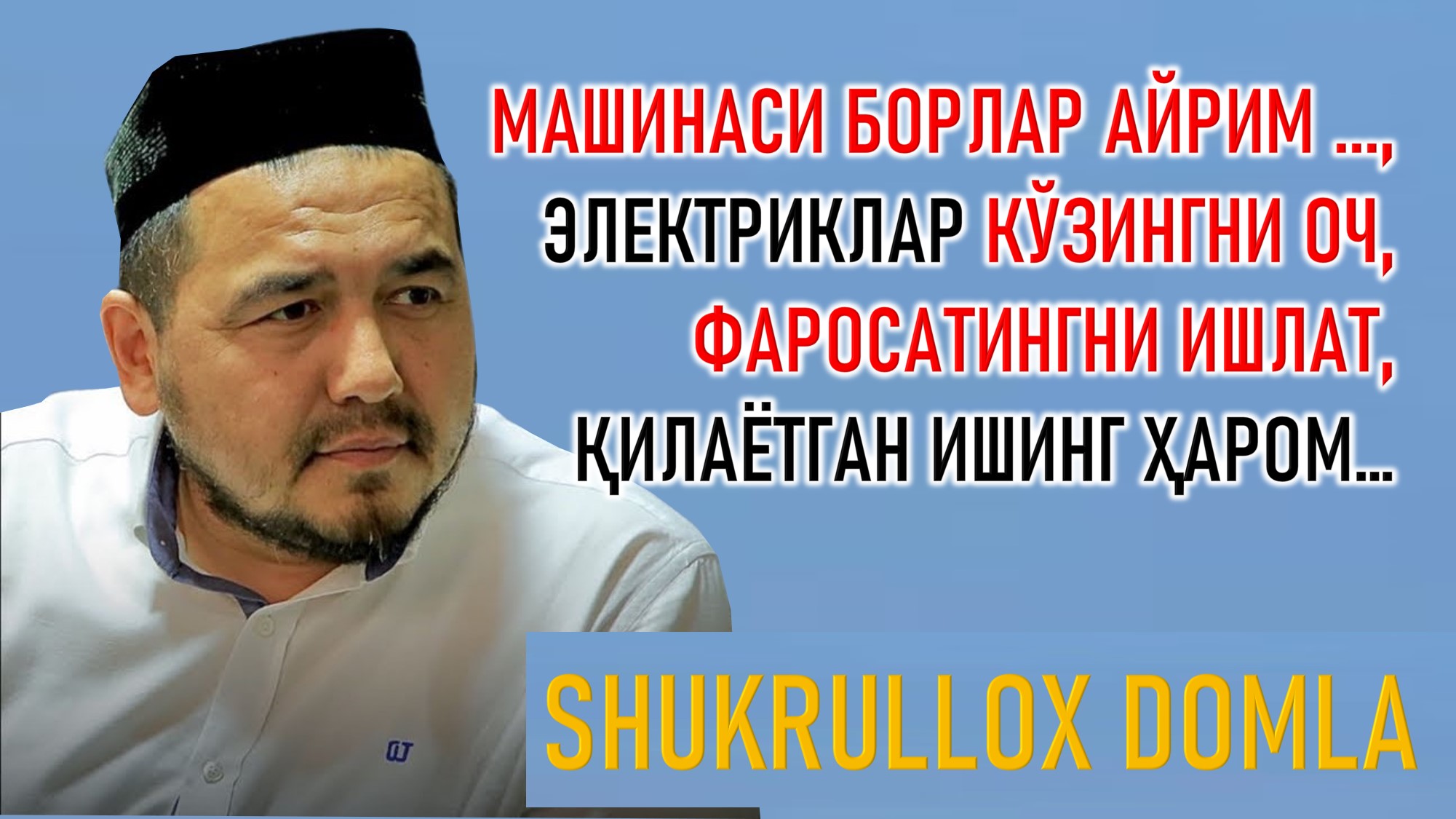 МАШИНАСИ БОРЛАР АЙРИМ ..., ЭЛЕКТРИКЛАР КЎЗИНГНИ ОЧ, ФАРОСАТИНГНИ ИШЛАТ, ҚИЛАЁТГАН ИШИНГ ҲАРОМ…
