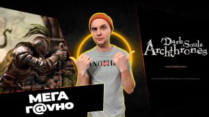 Честное мнение о Dark Souls Archthrones / новый Elden Ring
