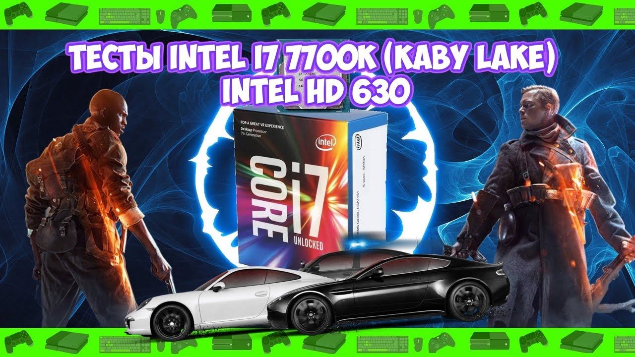 ► Тесты Intel i7 7700k (Kaby Lake) Intel HD 630