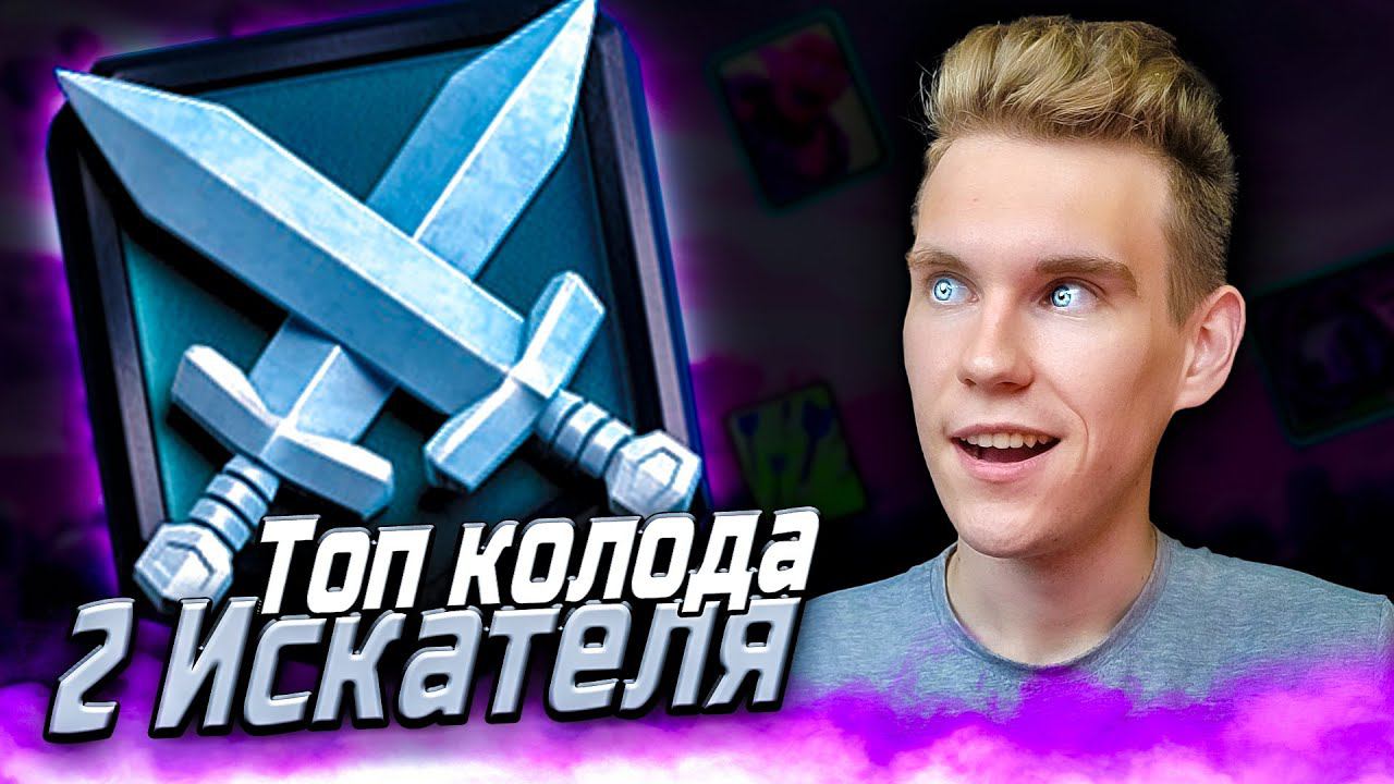 ТОП КОЛОДА для 2 ИСКАТЕЛЯ в Клеш Рояль | Clash Royale смотреть онлайн