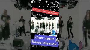 снег летит Кевин маккой