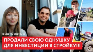 ПРОДАЛИ ОДНУШКУ, ЧТО БЫ ИНВЕСТИРОВАТЬ В СТРОЙКУ!!! Строим дом, что бы заработать.