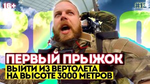 ПЕРВЫЙ ПРЫЖОК | Выйти из вертолета на высоте 3000 метров (#13)