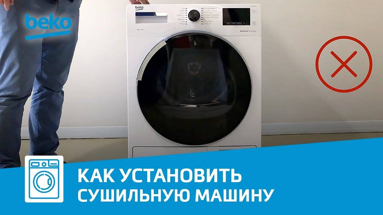 Как правильно установить и отрегулировать сушильную машину Beko?