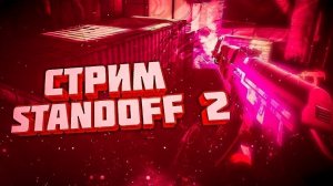 Стрим по standoff 2, играю бесплатные дуэльки