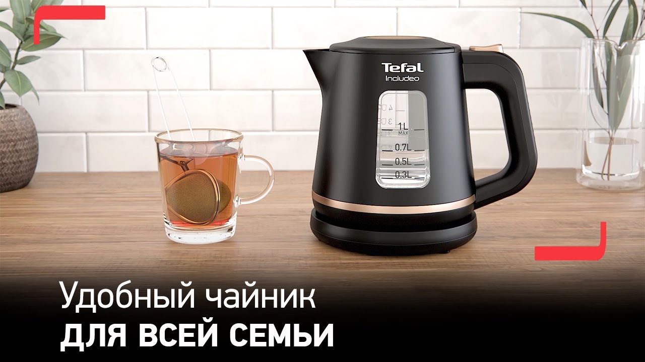 Чайник Tefal Includeo | Неповторимый дизайн, созданный для вас