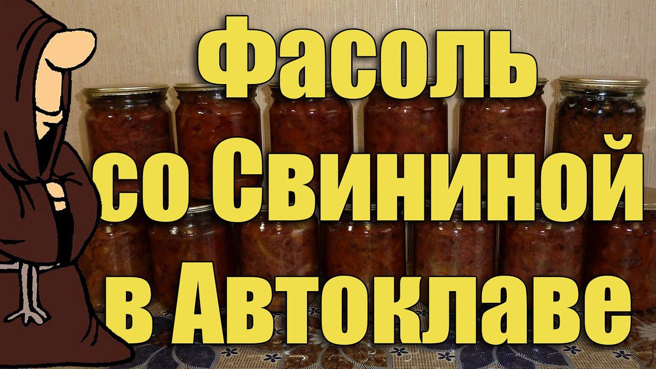 Фасоль с мясом в Автоклаве. Рецепты для Автоклава / autoclave canning