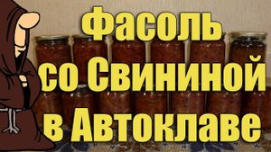 Фасоль с мясом в Автоклаве. Рецепты для Автоклава / autoclave canning