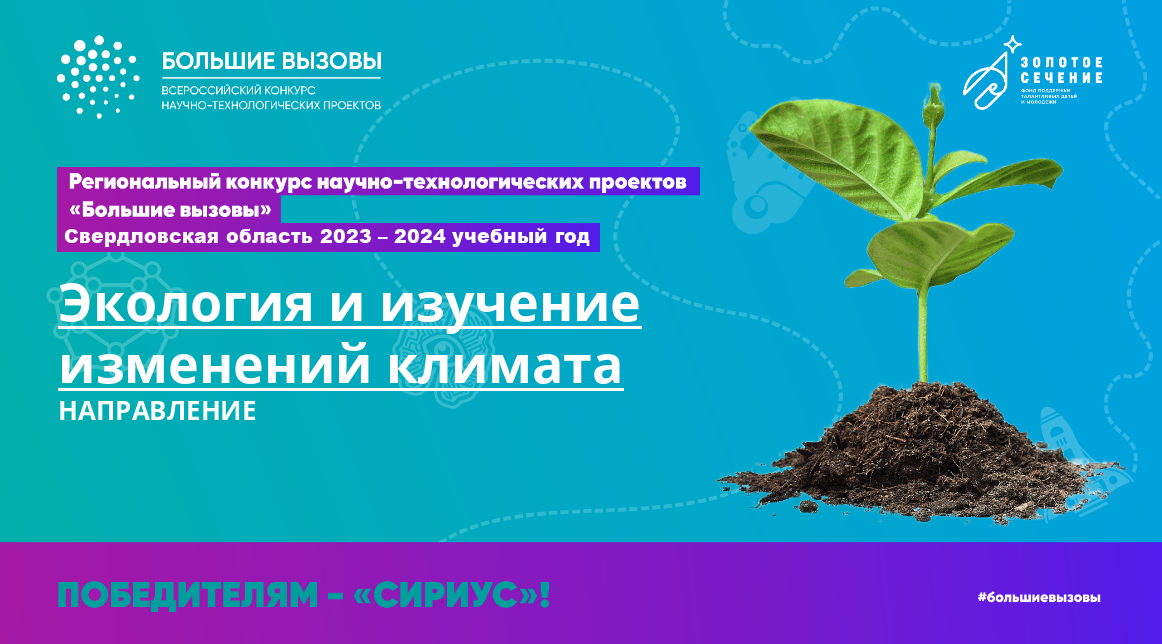 Большие вызовы_Экология