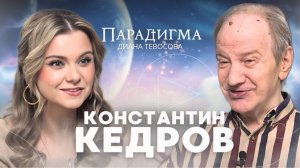 Трейлер нового выпуска «Парадигма» с Константином Кедровым-Челищевым