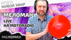 Живой эфир на MotoRadio. Итоги апреля.