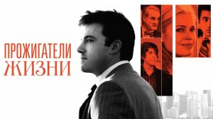 Прожигатели жизни / Man About Town (2005)