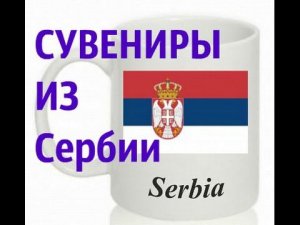 Сувениры из Сербии. Видео по запросу...