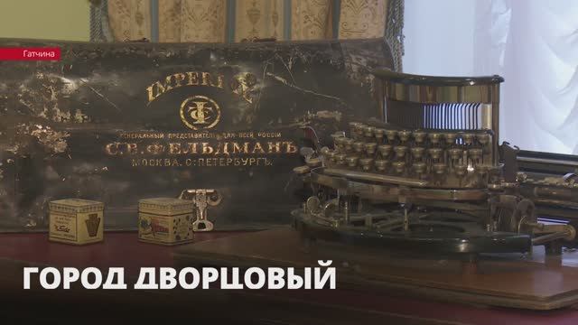 В новой экспозиции Гатчинского дворца представили более 350 экспонатов