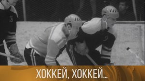 "Хоккей, хоккей…" (1968). Документальный фильм // XX ВЕК @Телеканал Культура